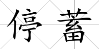 停蓄