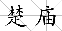 楚廟
