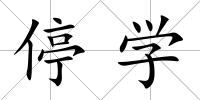 停學