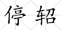 停軺