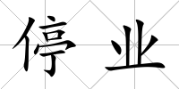 停業