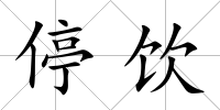 停飲