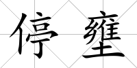 停壅