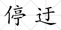 停迂