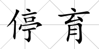 停育