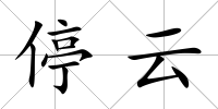 停云