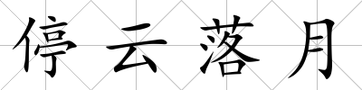 停云落月