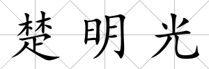 楚明光