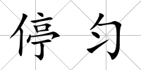 停勻