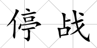 停戰