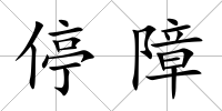 停障