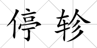停軫