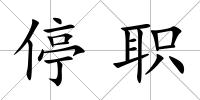 停職