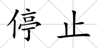 停止