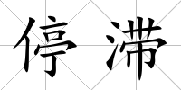 停滯