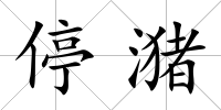 停潴