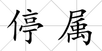 停屬