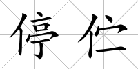 停佇