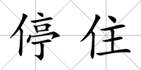 停住