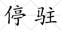 停駐