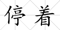 停著
