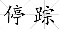 停蹤