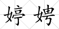 婷娉