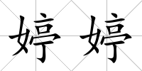 婷婷