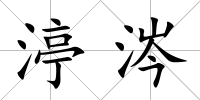 渟涔