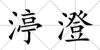 渟澄