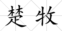 楚牧