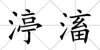 渟滀
