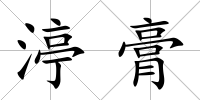 渟膏