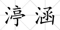 渟涵