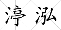 渟泓