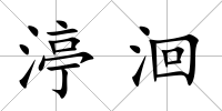 渟洄