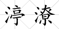渟潦