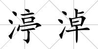 渟淖