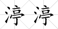 渟渟