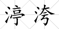 渟洿