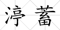 渟蓄