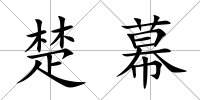 楚幕