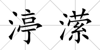 渟瀠