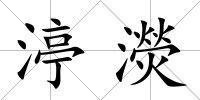 渟濙