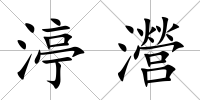 渟瀯