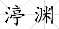 渟淵