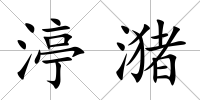 渟潴