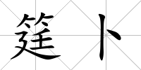 筳卜
