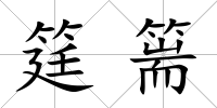 筳篅