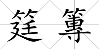 筳篿